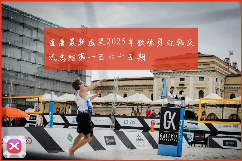 查看最新成果2025年教练员赴韩交流总结第一百六十五期