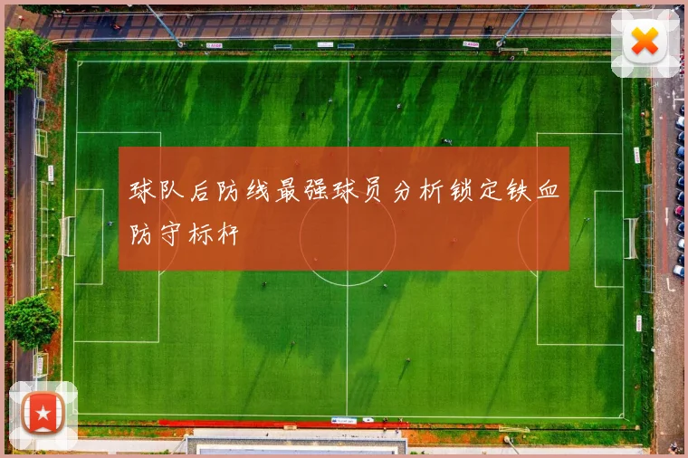 球队后防线最强球员分析锁定铁血防守标杆
