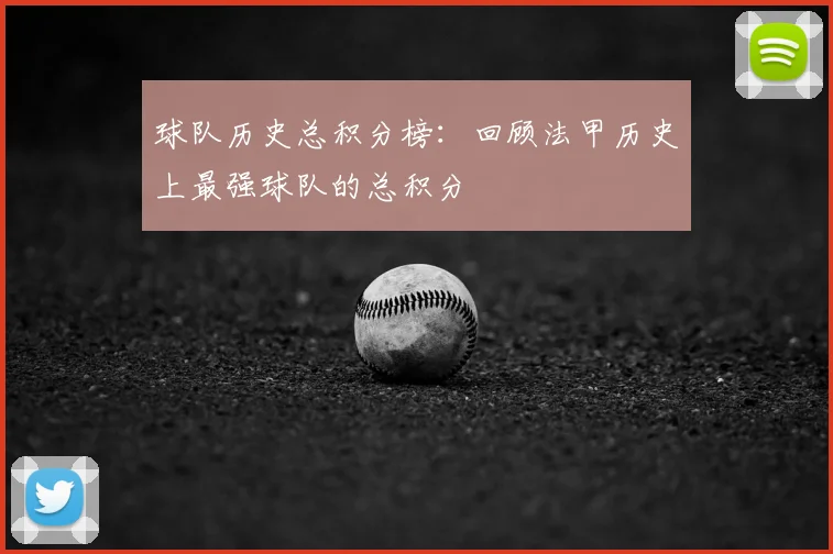 球队历史总积分榜：回顾法甲历史上最强球队的总积分