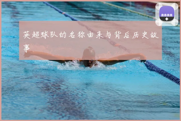 英超球队的名称由来与背后历史故事